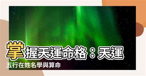 天運 命格|【天運五行計算】深入探索天機！天運五行計算，解開您的命運密。